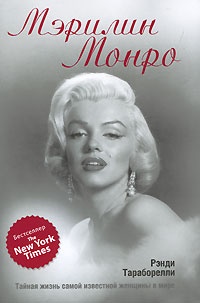 Обложка Мэрилин Монро. Тайная жизнь самой известной женщины в мире