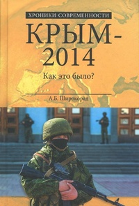 Обложка Крым-2014. Как это было?