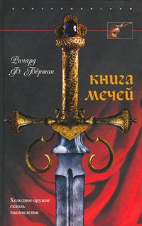 Обложка Книга мечей. Холодное оружие сквозь тысячелетия