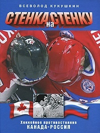 Обложка Стенка на стенку. Хоккейное противостояние Канада - Россия