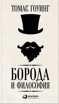 Обложка Борода и философия