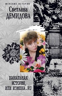 Обложка Банальная история, или Измена.ru