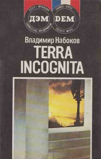 Обложка Terra incognita