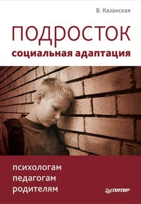 Обложка Подросток: социальная адаптация. Книга для психологов, педагогов и родителей