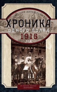 Обложка Хроника одного полка. 1915 год