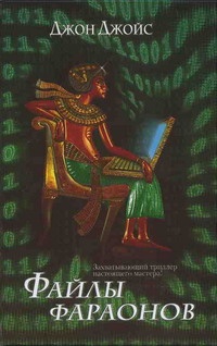 Обложка Файлы фараонов