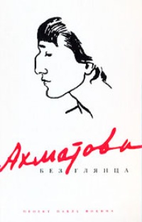 Обложка Ахматова без глянца