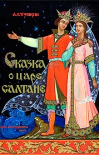 Обложка Сказка о царе Салтане