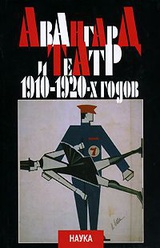 Авангард и театр 1910-1920-х годов