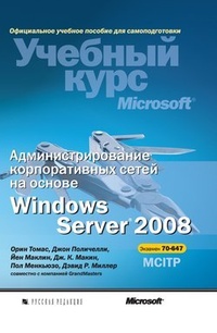 Обложка Администрирование корпоративных сетей на основе Windows Server 2008