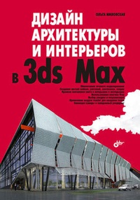 Обложка Дизайн архитектуры и интерьеров в 3ds Max