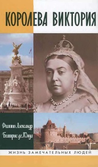 Обложка Королева Виктория