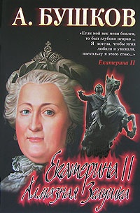 Обложка Екатерина II. Алмазная Золушка