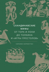 Обложка Скандинавские мифы: от Тора и Локи до Толкина и «Игры престолов»