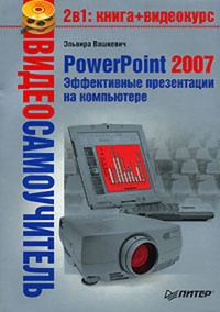 Обложка PowerPoint 2007. Эффективные презентации на компьютере