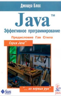 Обложка Java. Эффективное программирование