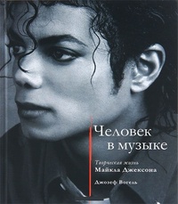 Обложка Человек в музыке. Творческая жизнь Майкла Джексона