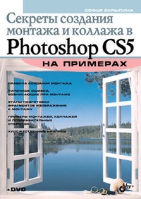 Обложка Секреты создания монтажа и коллажа в Photoshop CS5 на примерах