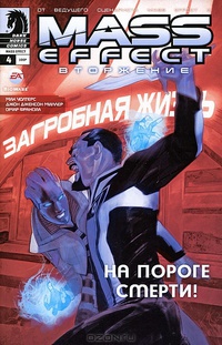 Обложка Mass Effect. Вторжение, №4