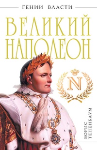 Обложка Великий Наполеон