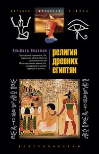 Обложка Религия древних египтян