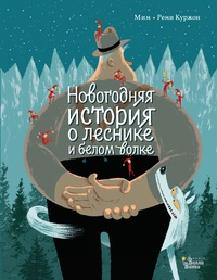 Обложка Новогодняя история о леснике и белом волке