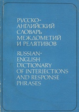 Русско-английский словарь междометий/Russian-English Dictionary of Interjections