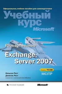 Обложка Развертывание Microsoft Exchange Server 2007
