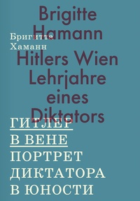 Обложка Гитлер в Вене. Портрет диктатора в юности