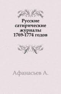 Обложка Русские сатирические журналы 1769-1774 годов