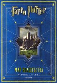 Обложка Гарри Поттер. Мир волшебства. История легенды