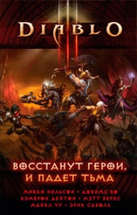 Обложка Diablo III: Восстанут герои и падет тьма