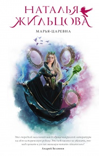 Обложка Марья-Царевна