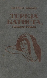 Обложка Тереза Батиста, уставшая воевать