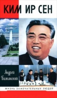 Обложка Ким Ир Сен