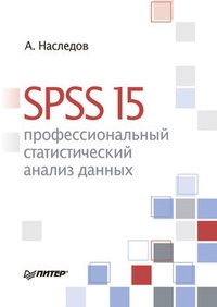 Обложка SPSS 15: профессиональный статистический анализ данных
