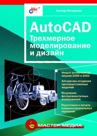 Обложка AutoCAD. Трехмерное моделирование и дизайн