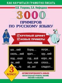 Обложка 3000 примеров по русскому языку. Крупный шрифт. Новые примеры. 3 класс