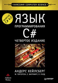 Обложка Язык программирования C#. Классика Computers Science