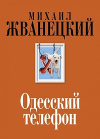 Обложка Одесский телефон
