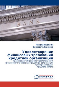 Обложка Удовлетворение финансовых требований кредитной организации