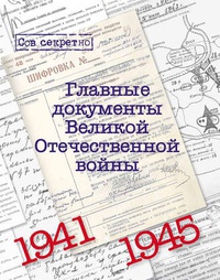 Обложка Главные документы Великой Отечественной Войны 1941-1945