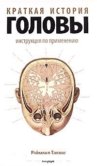 Обложка Краткая история головы: Инструкция по применению