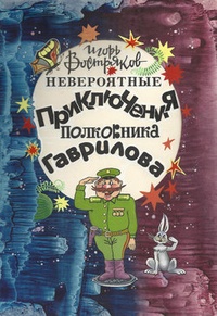 Обложка Невероятные приключения полковника Гаврилова