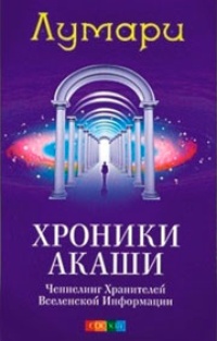 Обложка Хроники Акаши. Ченнелинг Хранителей Вселенской Информации