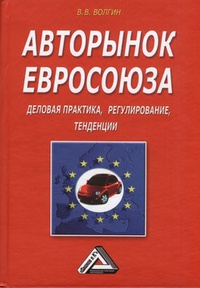 Обложка Авторынок Евросоюза. Деловая практика, регулирование, тенденции