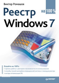 Обложка Реестр Windows 7 на 100%