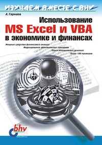 Обложка Использование MS Excel и VBA в экономике и финансах