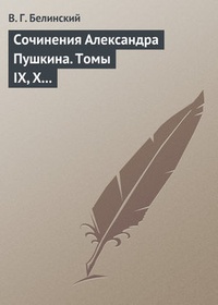 Обложка Сочинения Александра Пушкина. Томы IX, X и XI
