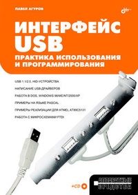 Обложка Интерфейс USB. Практика использования и программирования